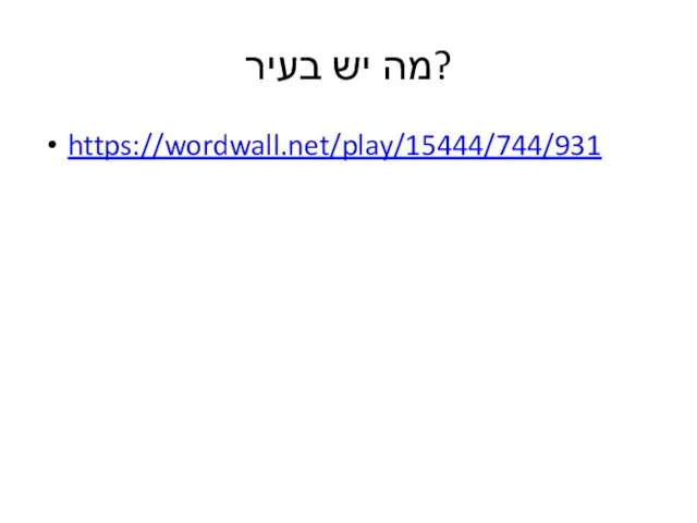 מה יש בעיר? https://wordwall.net/play/15444/744/931