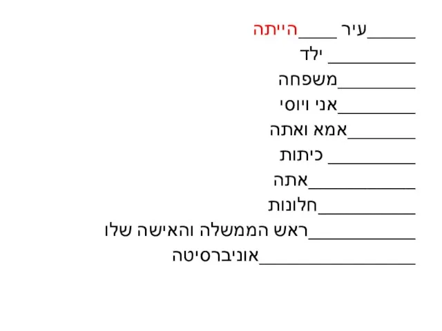 עיר ____הייתה_____ ילד _________ משפחה________ אני ויוסי________ אמא ואתה_______ כיתות _________ אתה___________