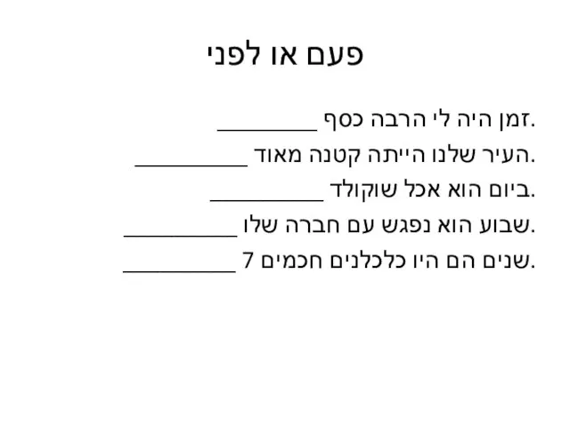 פעם או לפני ________ זמן היה לי הרבה כסף. _________ העיר שלנו