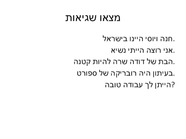 מצאו שגיאות חנה ויוסי היינו בישראל. אני רוצה הייתי נשיא. הבת של