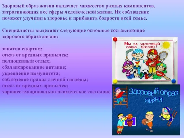 Здоровый образ жизни включает множество разных компонентов, затрагивающих все сферы человеческой жизни.