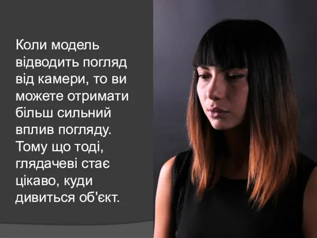 Коли модель відводить погляд від камери, то ви можете отримати більш сильний