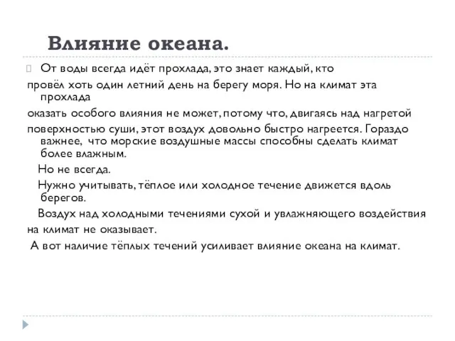 Влияние океана. От воды всегда идёт прохлада, это знает каждый, кто провёл