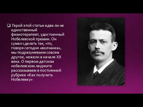 Герой этой статьи едва ли не единственный физиотерапевт, удостоенный Нобелевской премии. Он