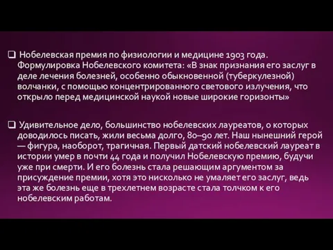 Нобелевская премия по физиологии и медицине 1903 года. Формулировка Нобелевского комитета: «В