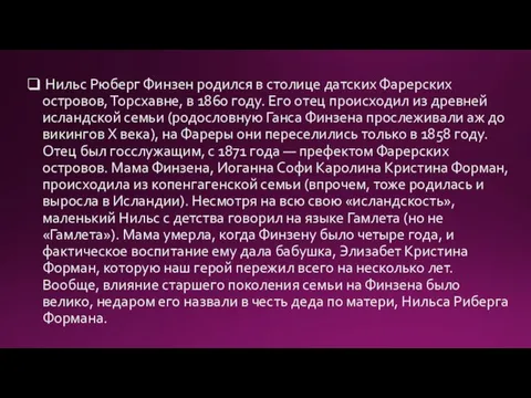 Нильс Рюберг Финзен родился в столице датских Фарерских островов, Торсхавне, в 1860