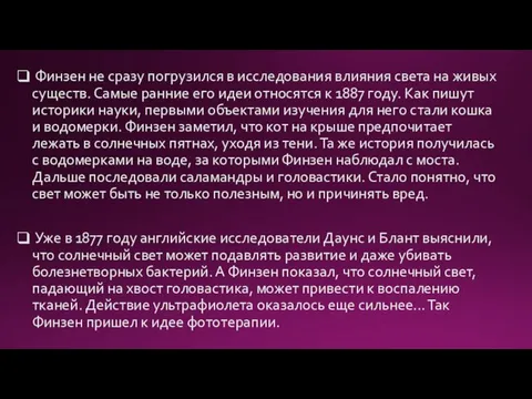 Финзен не сразу погрузился в исследования влияния света на живых существ. Самые