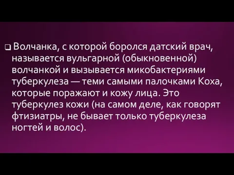 Волчанка, с которой боролся датский врач, называется вульгарной (обыкновенной) волчанкой и вызывается