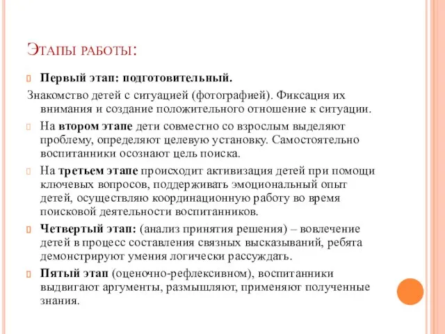 Этапы работы: Первый этап: подготовительный. Знакомство детей с ситуацией (фотографией). Фиксация их