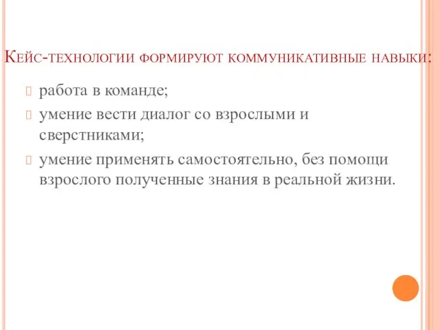 Кейс-технологии формируют коммуникативные навыки: работа в команде; умение вести диалог со взрослыми