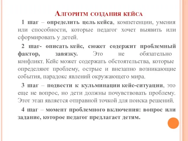 Алгоритм создания кейса 1 шаг – определить цель кейса, компетенции, умения или