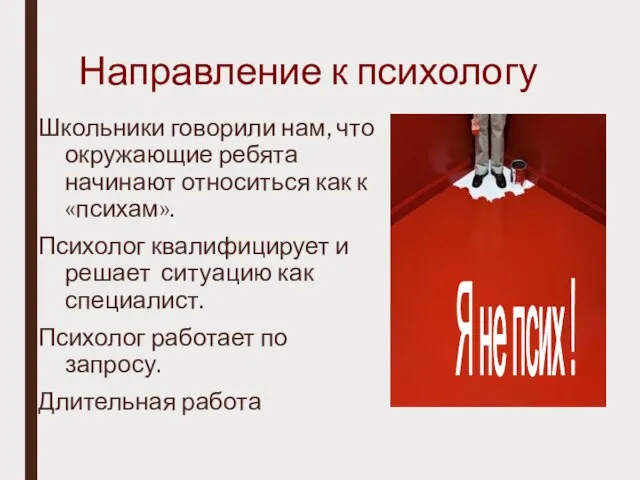 Направление к психологу Школьники говорили нам, что окружающие ребята начинают относиться как