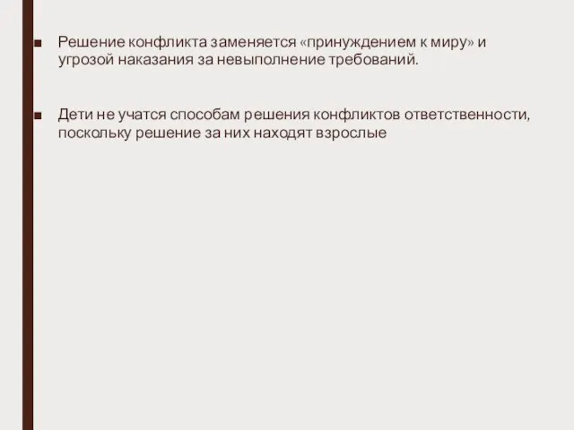 Решение конфликта заменяется «принуждением к миру» и угрозой наказания за невыполнение требований.