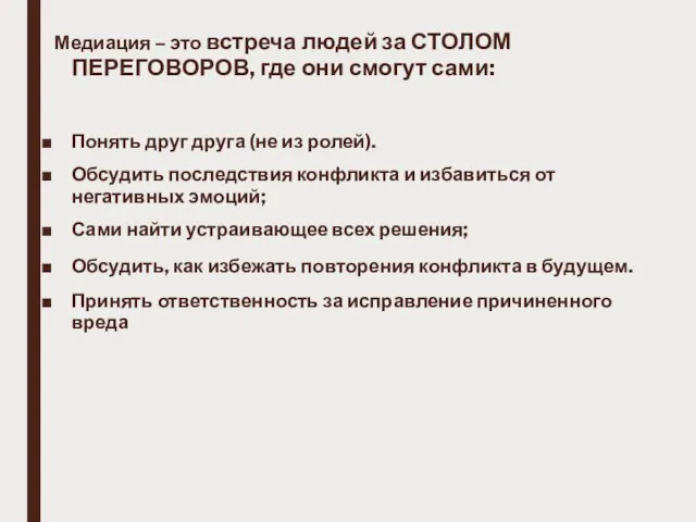 Медиация – это встреча людей за СТОЛОМ ПЕРЕГОВОРОВ, где они смогут сами: