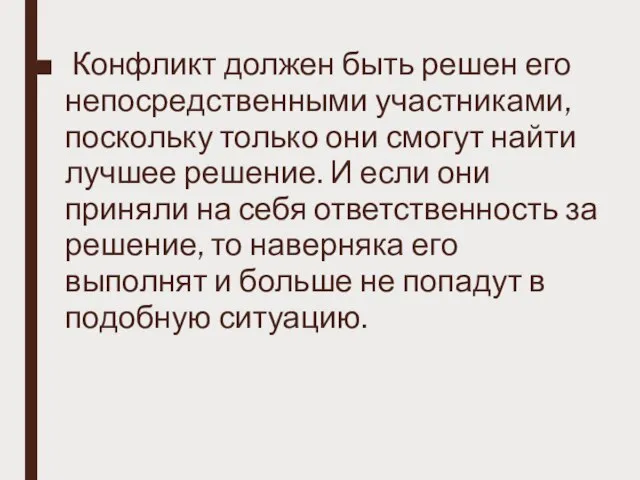 Конфликт должен быть решен его непосредственными участниками, поскольку только они смогут найти