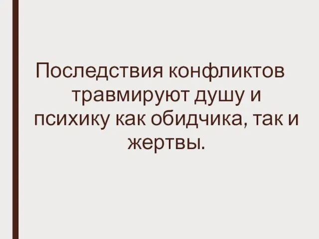 Последствия конфликтов травмируют душу и психику как обидчика, так и жертвы.