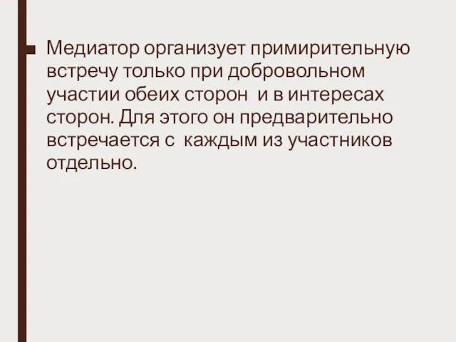 Медиатор организует примирительную встречу только при добровольном участии обеих сторон и в