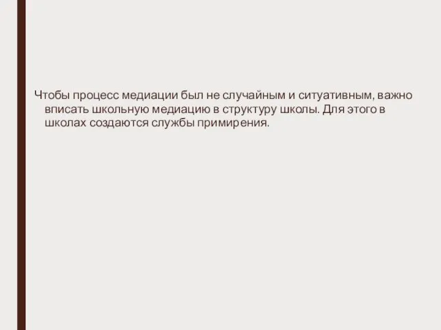 Чтобы процесс медиации был не случайным и ситуативным, важно вписать школьную медиацию