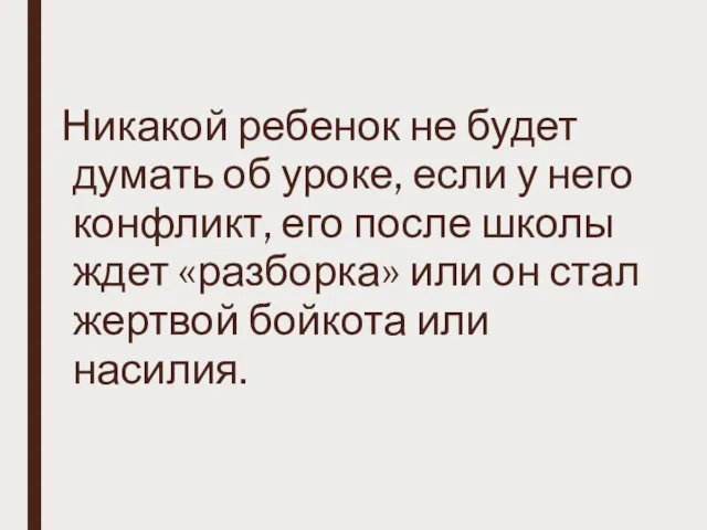 Никакой ребенок не будет думать об уроке, если у него конфликт, его