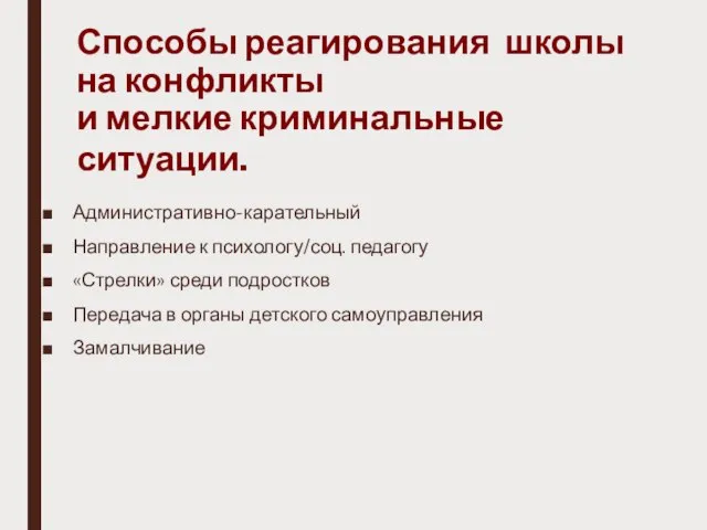 Способы реагирования школы на конфликты и мелкие криминальные ситуации. Административно-карательный Направление к