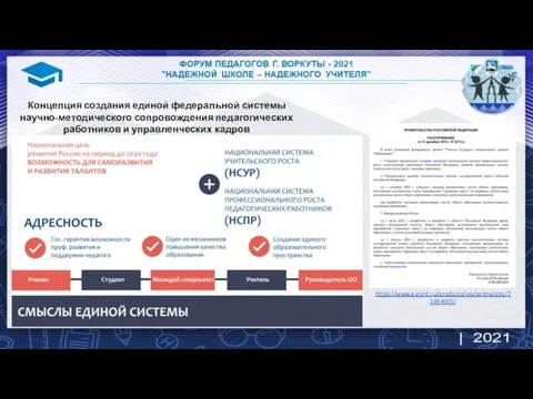 Концепция создания единой федеральной системы научно-методического сопровождения педагогических работников и управленческих кадров https://www.garant.ru/products/ipo/prime/doc/73284005/