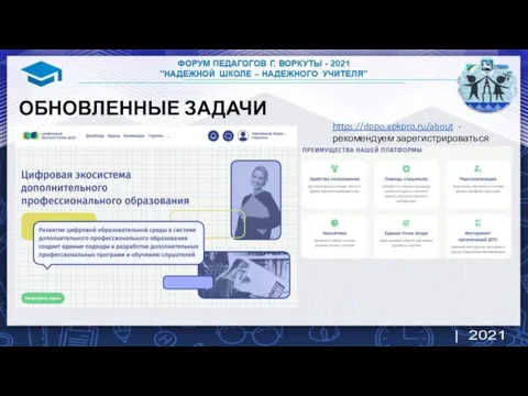 ОБНОВЛЕННЫЕ ЗАДАЧИ https://dppo.apkpro.ru/about - рекомендуем зарегистрироваться