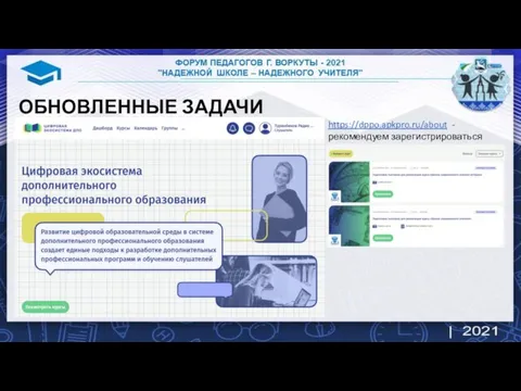 ОБНОВЛЕННЫЕ ЗАДАЧИ https://dppo.apkpro.ru/about - рекомендуем зарегистрироваться