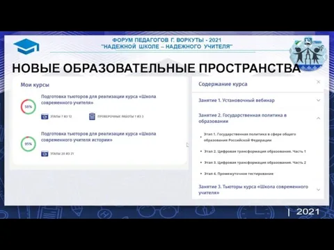 НОВЫЕ ОБРАЗОВАТЕЛЬНЫЕ ПРОСТРАНСТВА