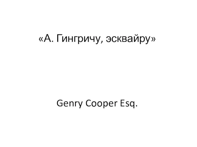 «А. Гингричу, эсквайру» Genry Cooper Esq.