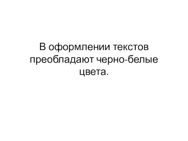 В оформлении текстов преобладают черно-белые цвета.