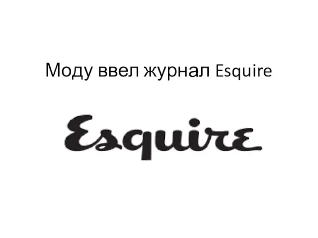 Моду ввел журнал Esquire