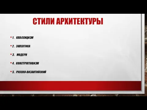 СТИЛИ АРХИТЕКТУРЫ 1 . КЛАССИЦИЗМ 2 . ЭКЛЕКТИКА 3 . МОДЕРН 4