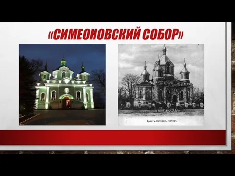 «СИМЕОНОВСКИЙ СОБОР»