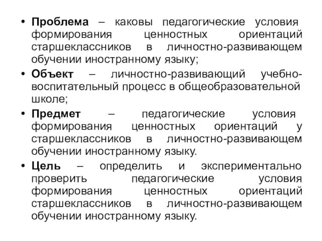 Проблема – каковы педагогические условия формирования ценностных ориентаций старшеклассников в личностно-развивающем обучении