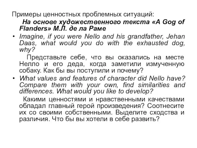 Примеры ценностных проблемных ситуаций: На основе художественного текста «A Gog of Flanders»