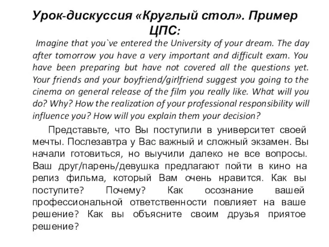 Урок-дискуссия «Круглый стол». Пример ЦПС: Imagine that you`ve entered the University of