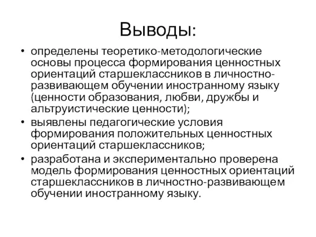 Выводы: определены теоретико-методологические основы процесса формирования ценностных ориентаций старшеклассников в личностно-развивающем обучении