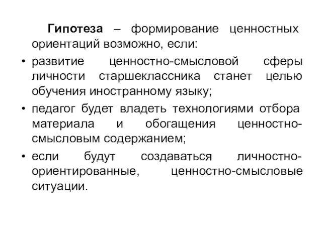 Гипотеза – формирование ценностных ориентаций возможно, если: развитие ценностно-смысловой сферы личности старшеклассника