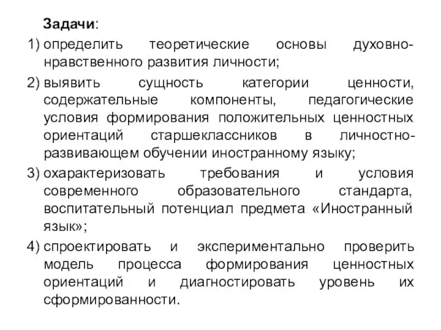 Задачи: 1) определить теоретические основы духовно-нравственного развития личности; 2) выявить сущность категории