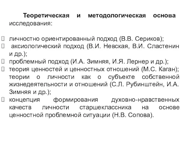 Теоретическая и методологическая основа исследования: личностно ориентированный подход (В.В. Сериков); аксиологический подход