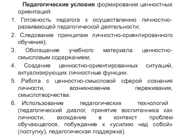 Педагогические условия формирования ценностных ориентаций: 1. Готовность педагога к осуществлению личностно-развивающей педагогической