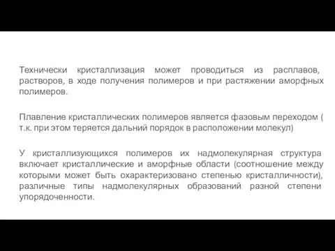 Технически кристаллизация может проводиться из расплавов, растворов, в ходе получения полимеров и