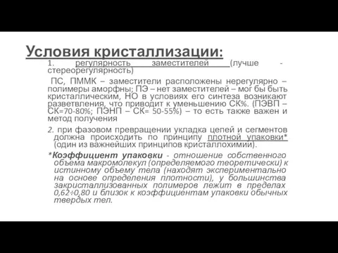 Условия кристаллизации: 1. регулярность заместителей (лучше - стереорегулярность) ПС, ПММК – заместители