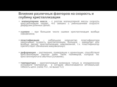 Влияние различных факторов на скорость и глубину кристаллизации молекулярная масса – с