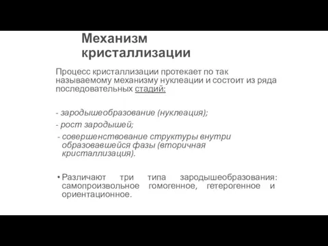 Механизм кристаллизации Процесс кристаллизации протекает по так называемому механизму нуклеации и состоит