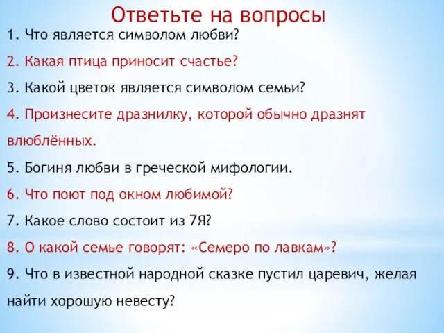 1. Что является символом любви? 2. Какая птица приносит счастье? 3. Какой