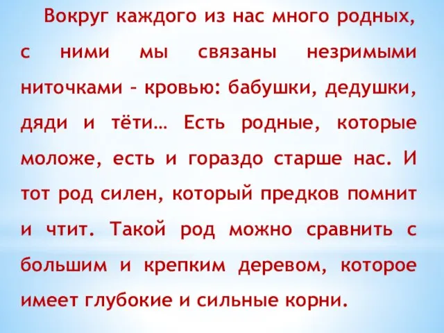 Вокруг каждого из нас много родных, с ними мы связаны незримыми ниточками