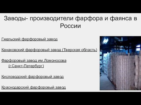 Заводы- производители фарфора и фаянса в России Гжельский фарфоровый завод Канаковский фарфоровый