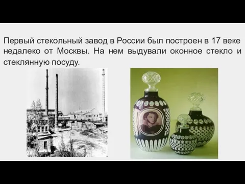 Первый стекольный завод в России был построен в 17 веке недалеко от