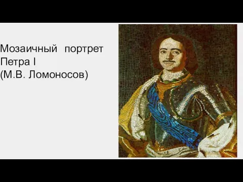 Мозаичный портрет Петра I (М.В. Ломоносов)